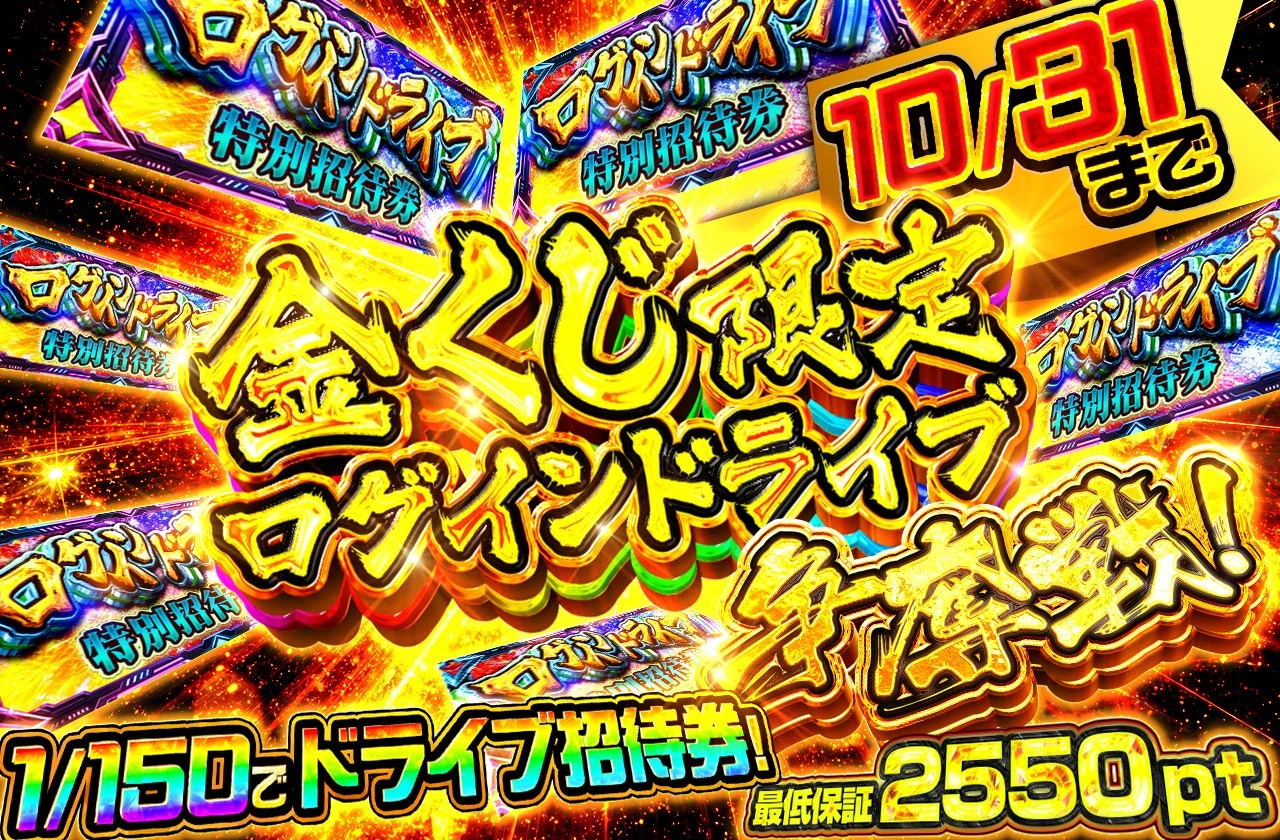 金限定ログインラッシュ争奪戦