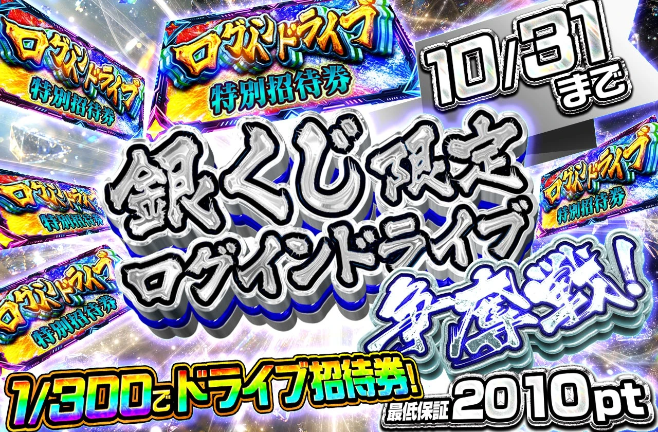 銀くじ限定ログインラッシュ争奪戦