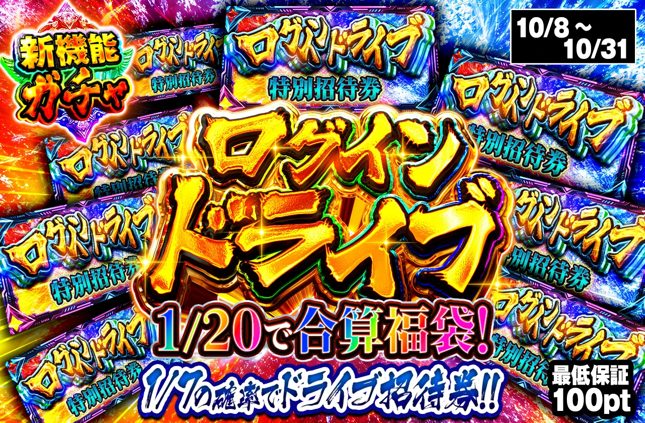 ログインドライブ
