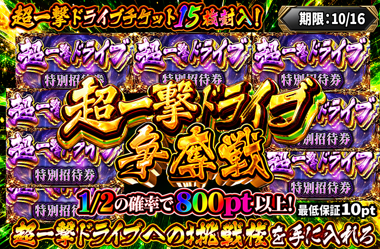 超一撃ドライブ争奪戦