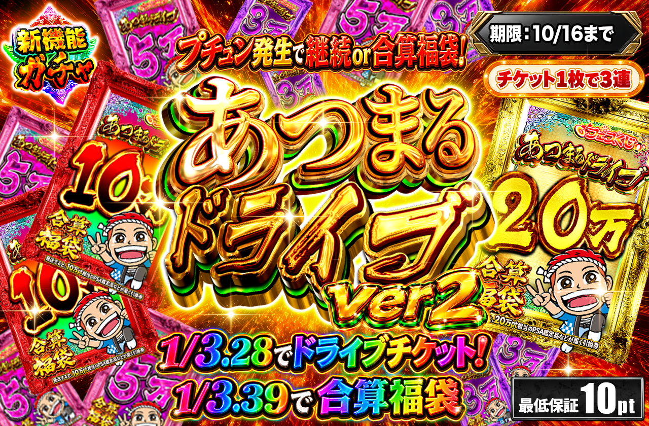あつまるドライブVer2