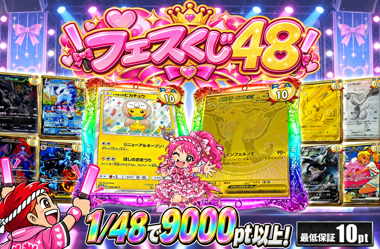 フェスくじ48