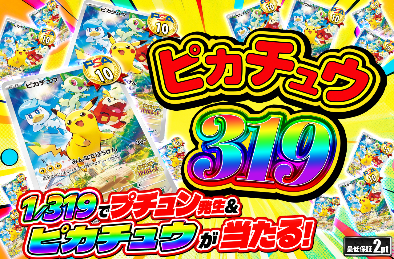 スカバイピカチュウ　319