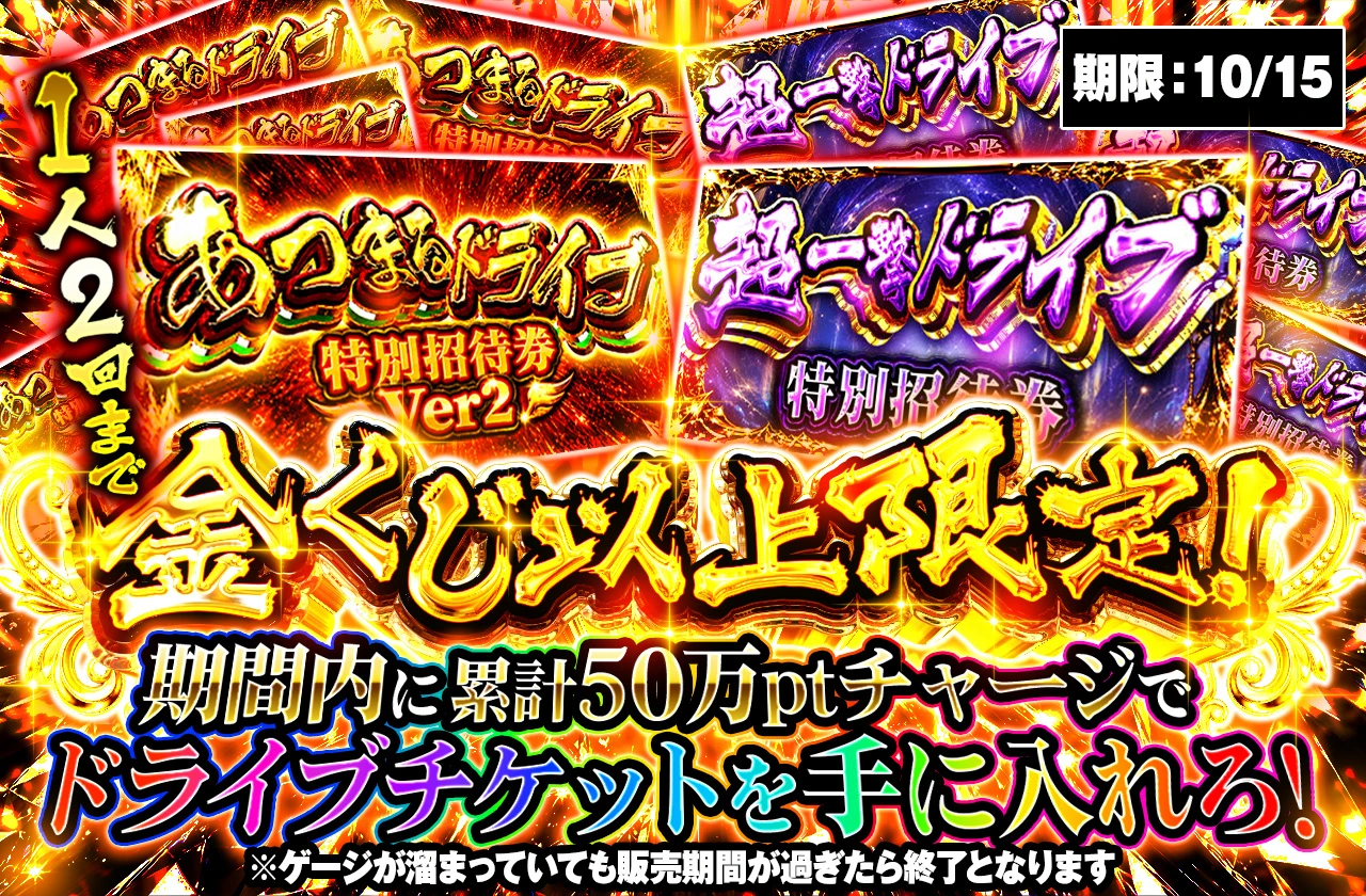 金以上チャージ限定 10_15まで