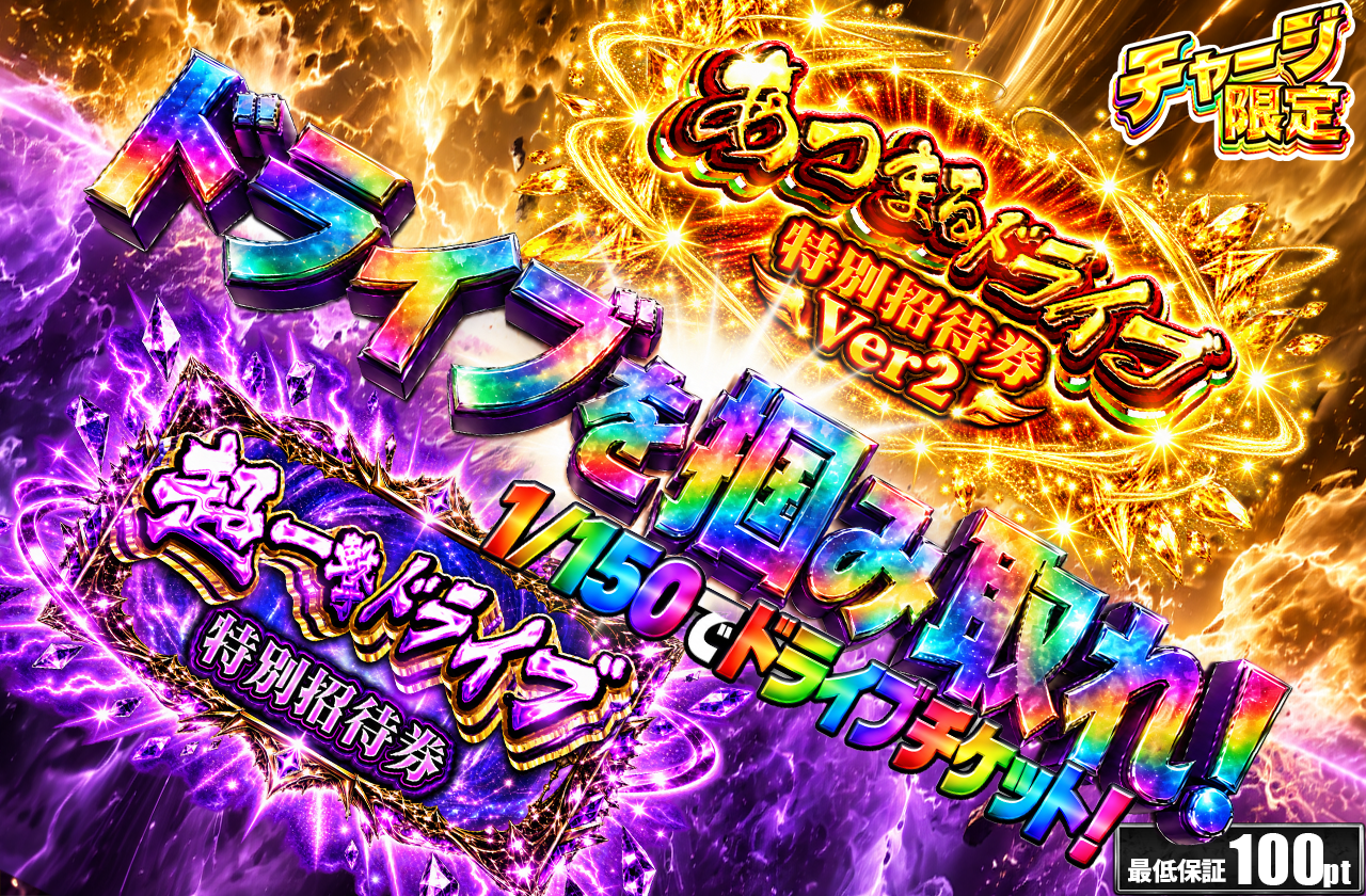 ドライブを掴み取れ