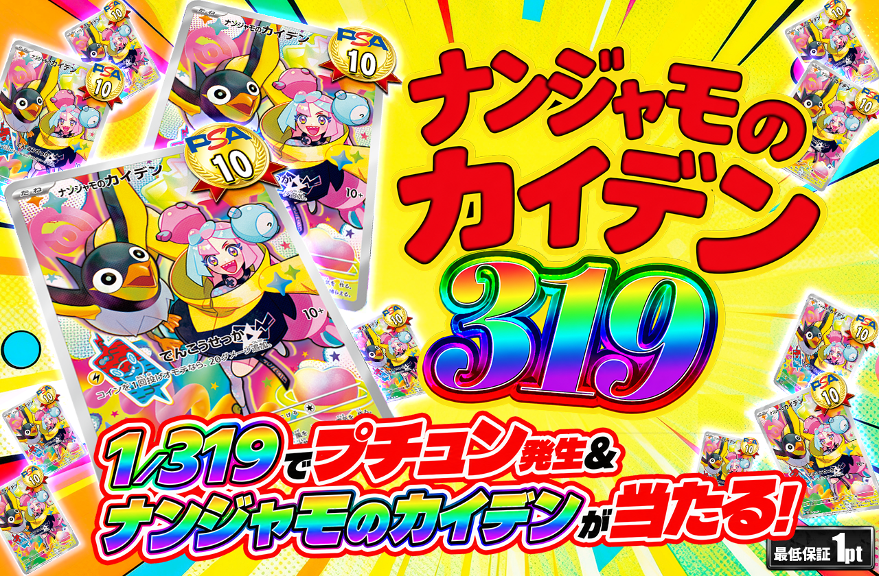 ナンジャモのカイデン 319