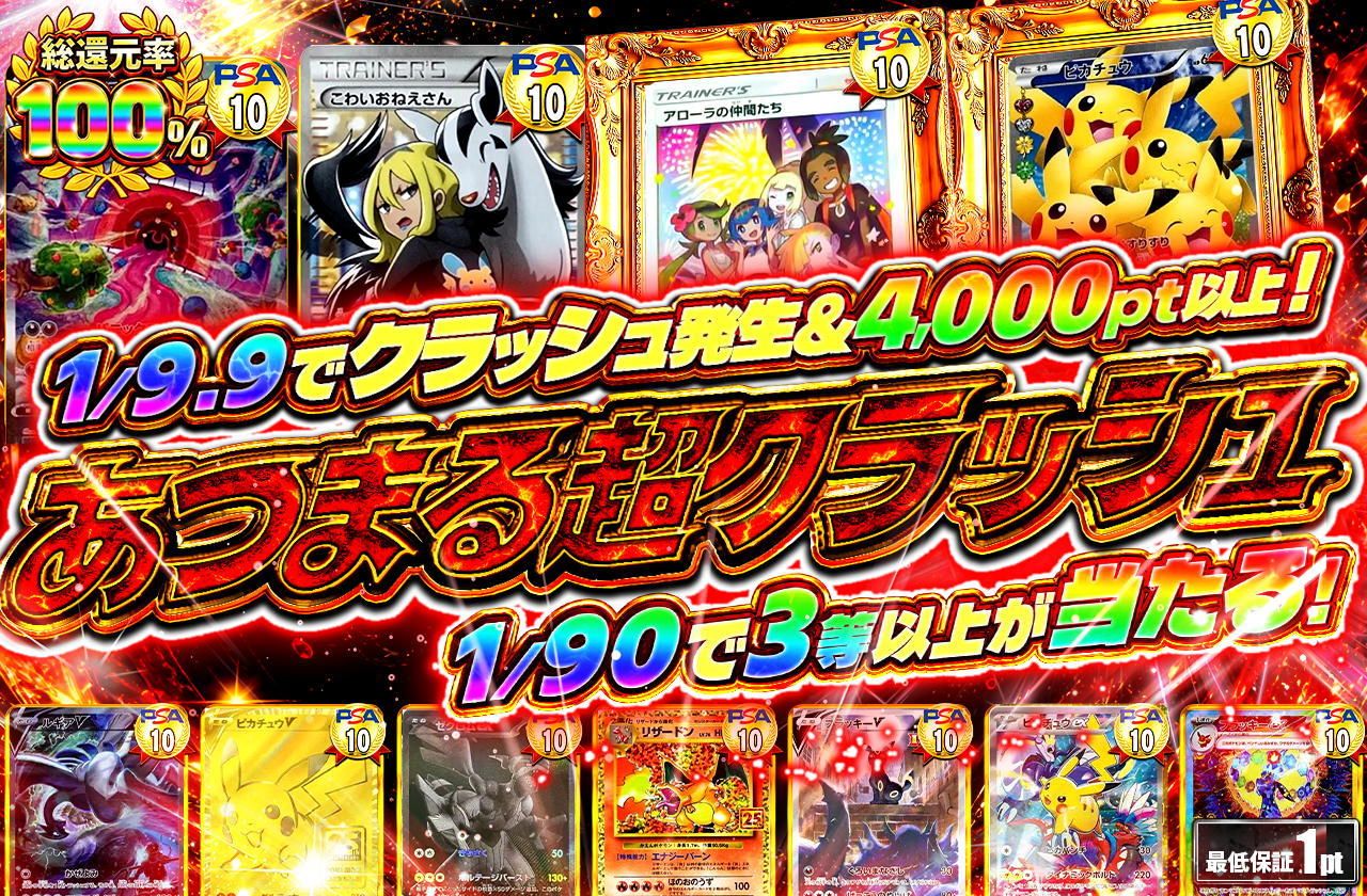 第18弾あつまる超クラッシュ