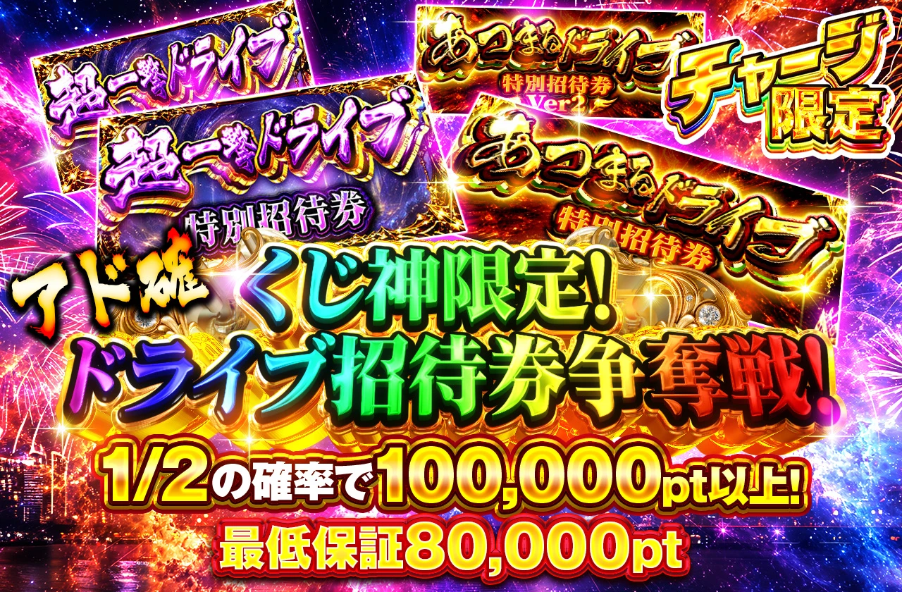 くじ神限定チャージ