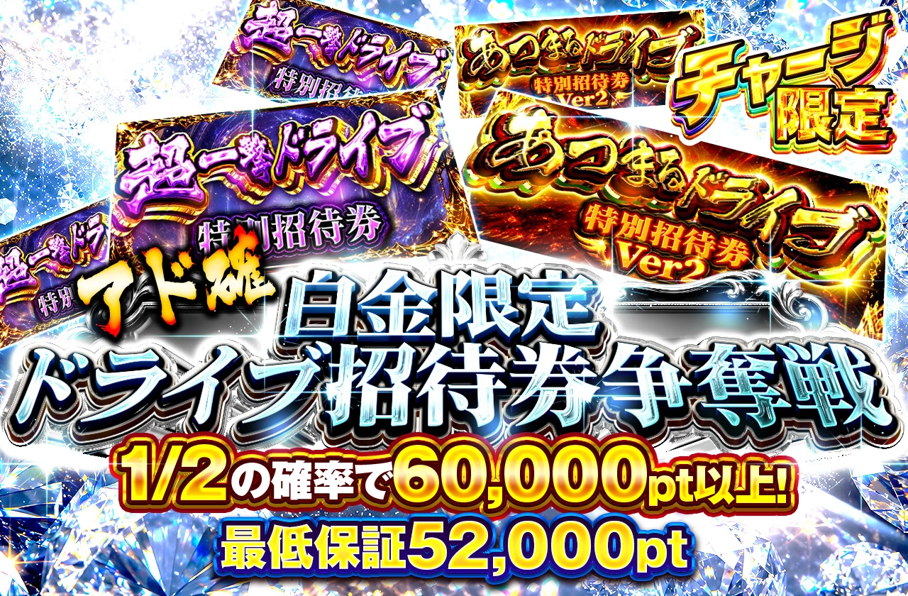 白金チャージ限定