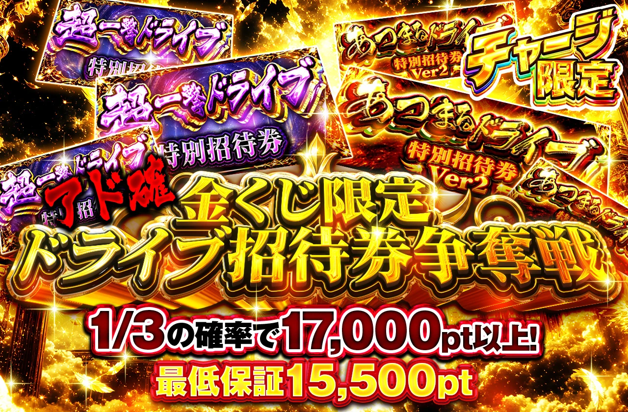 金くじチャージ限定