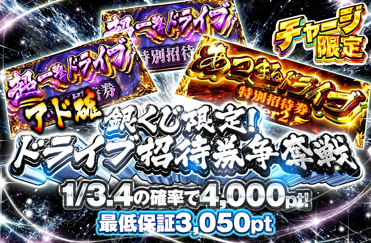 銀くじチャージ限定