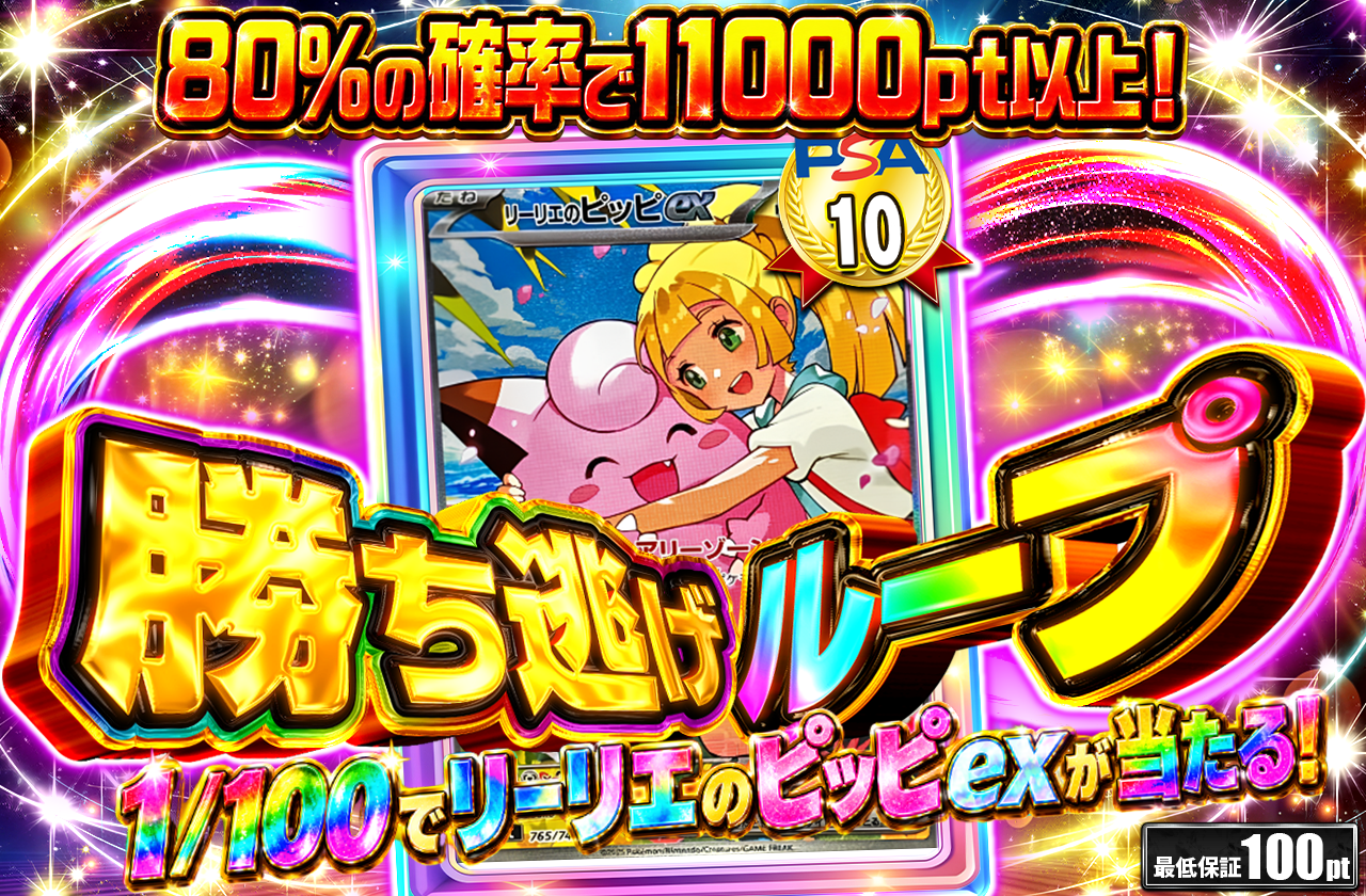 勝ち逃げループ