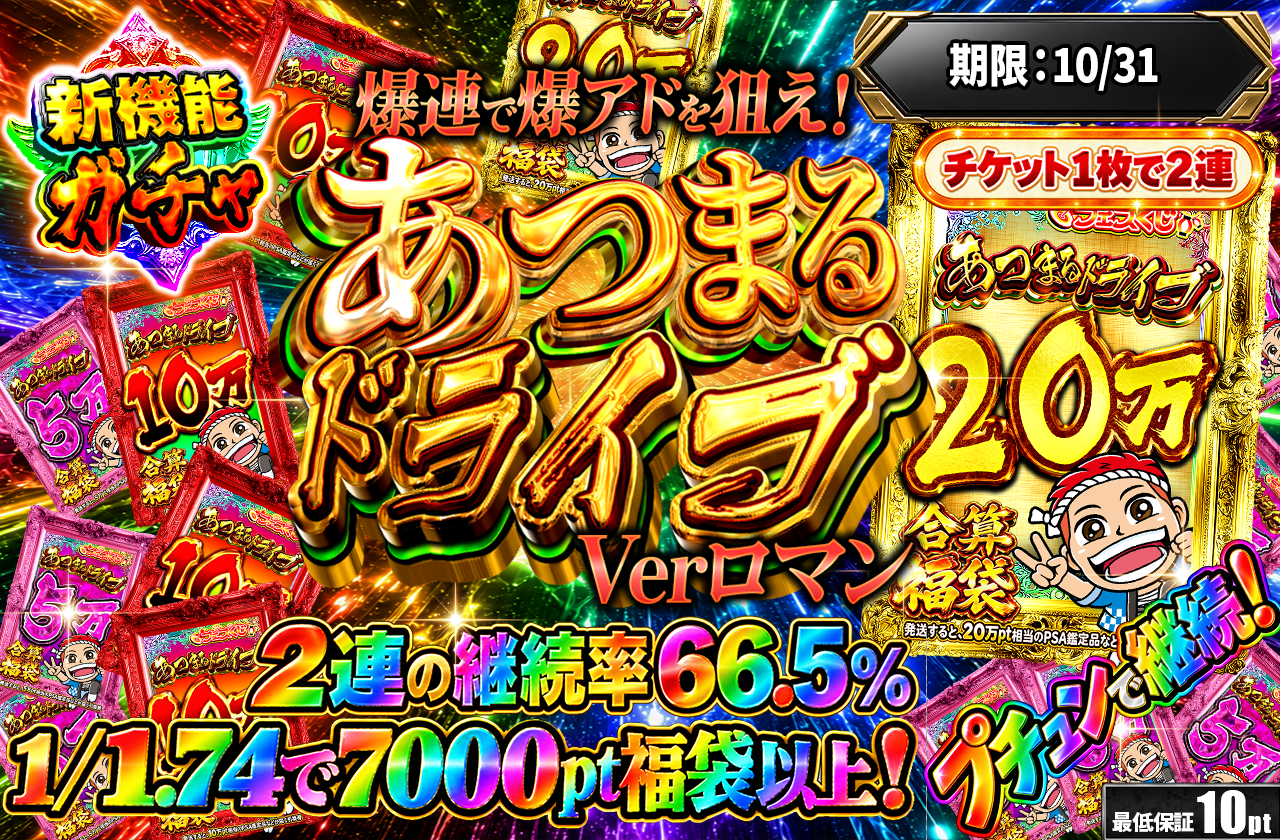 あつまるドライブVer3 ロマン