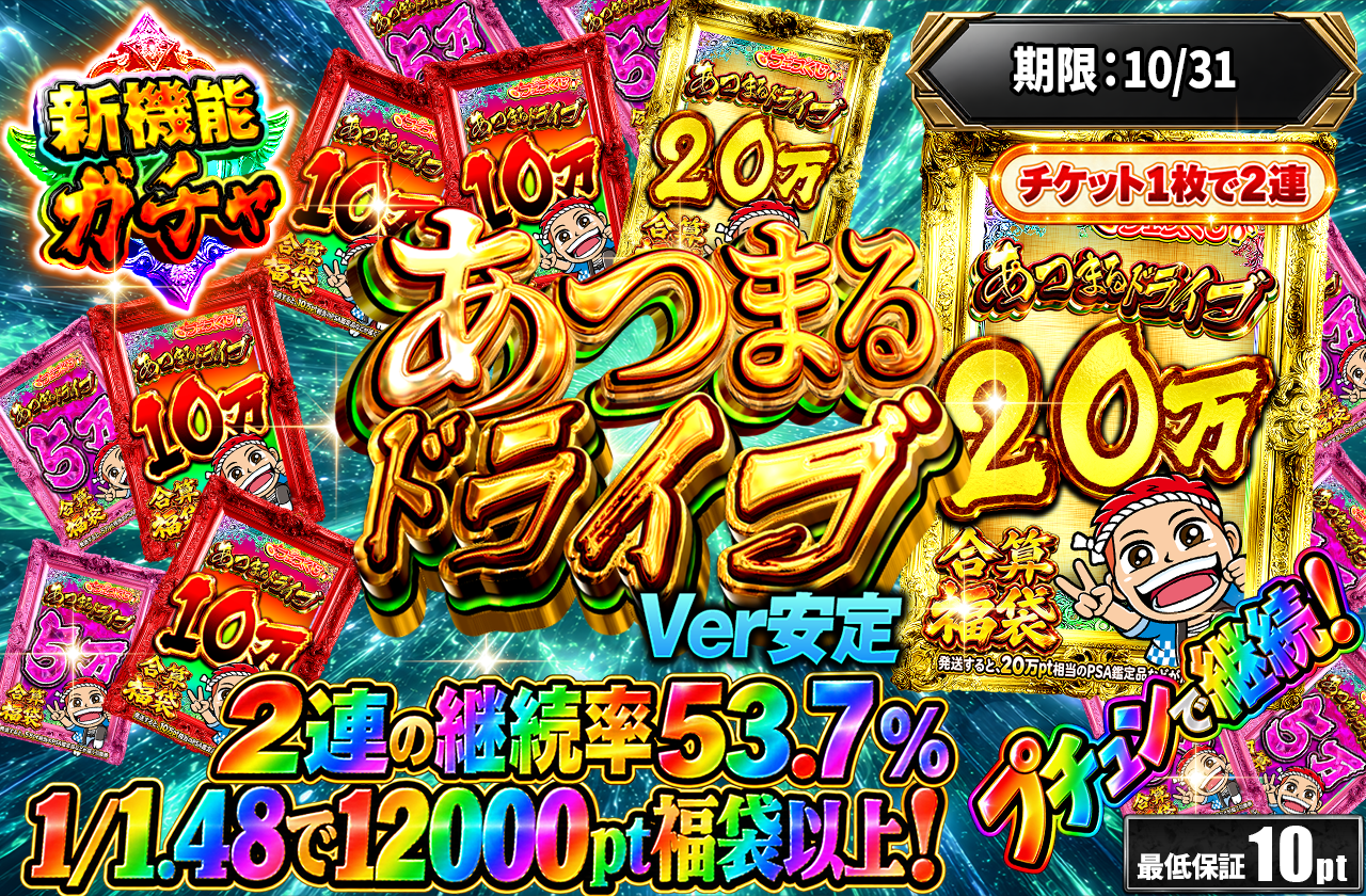 あつまるドライブVer3 安定型