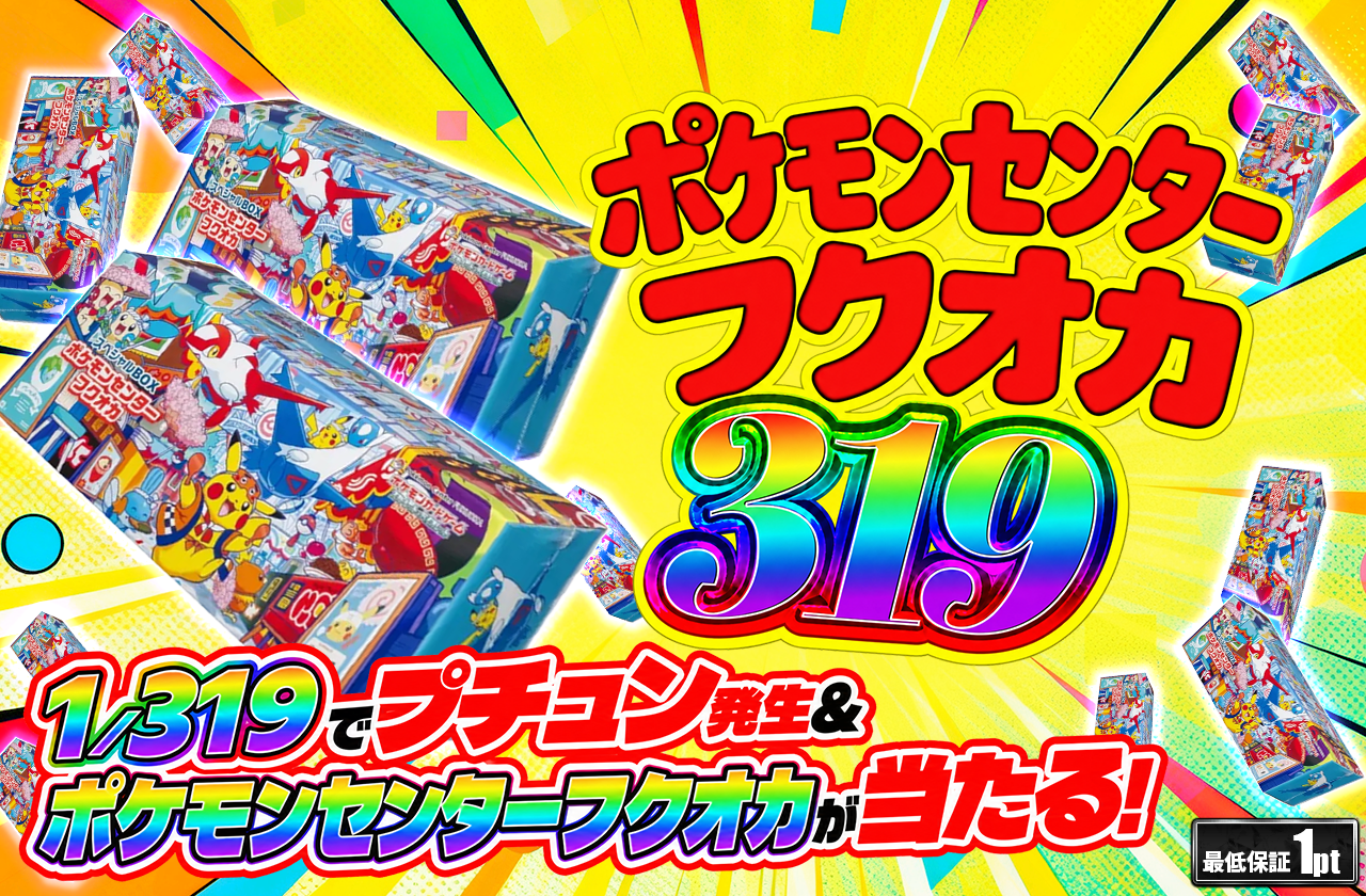 ポケモンセンターフクオカ　319