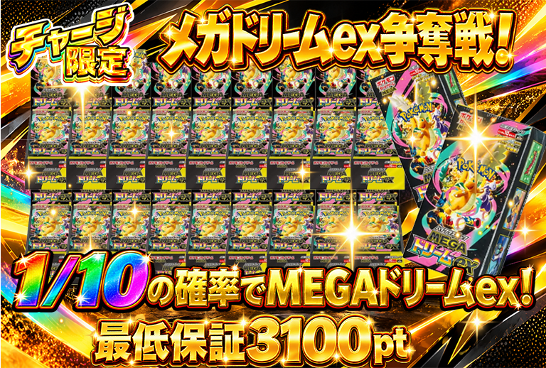 チャージ限定　MEGAドリームex争奪戦