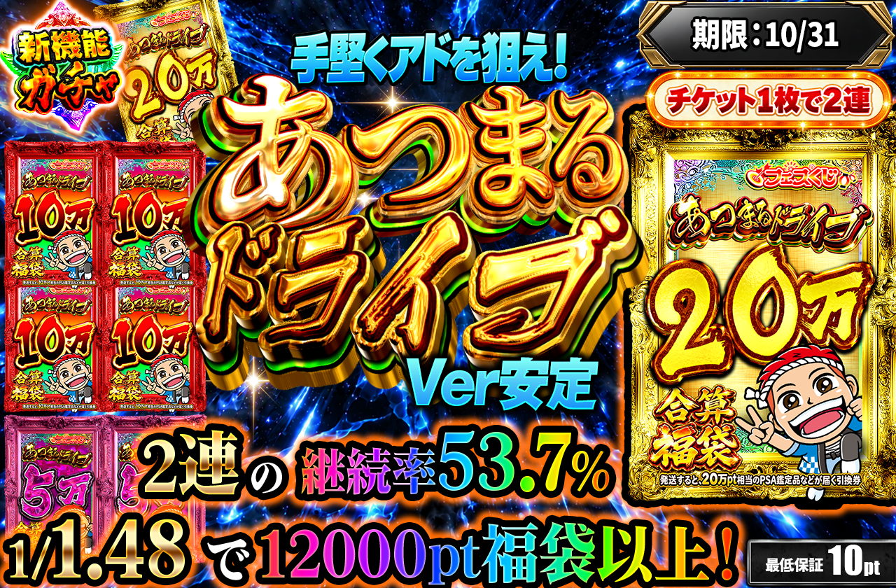 あつまるドライブVer3 安定型