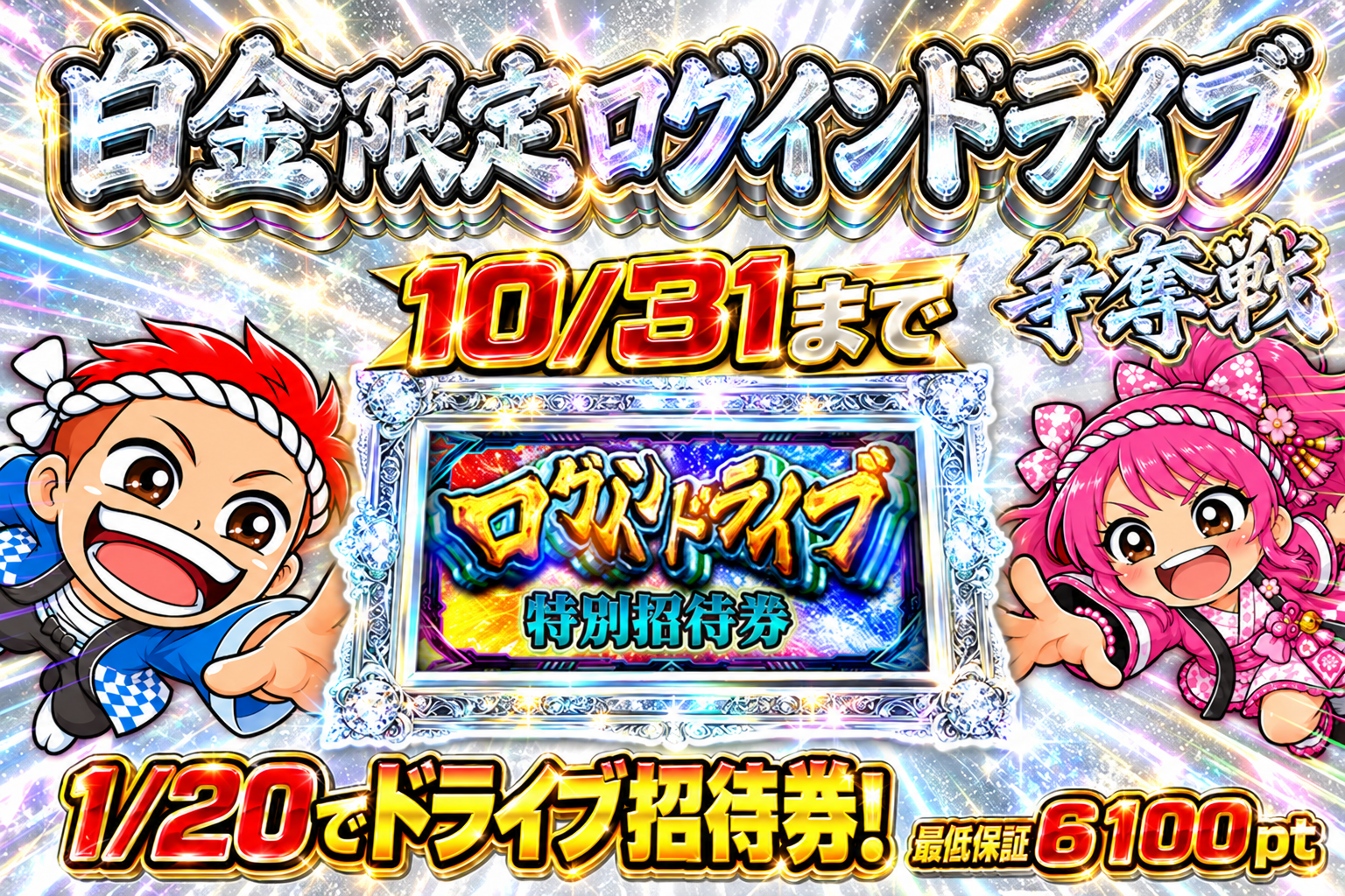 白金限定ログインドライブ