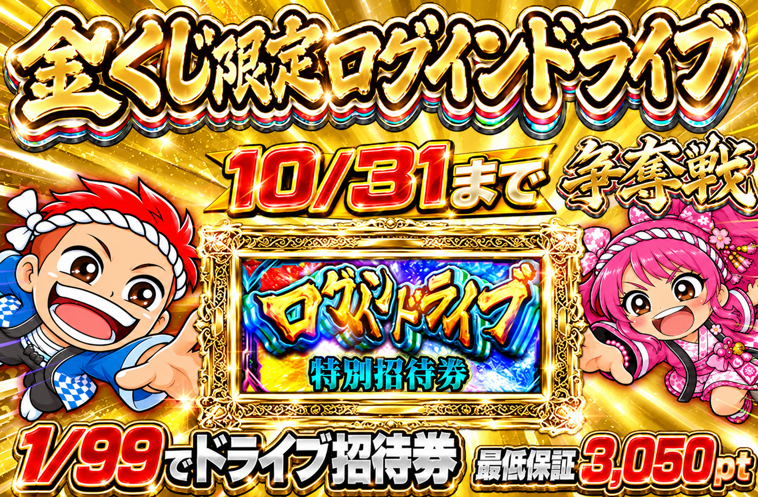 金のクジ師限定　ログインドライブ
