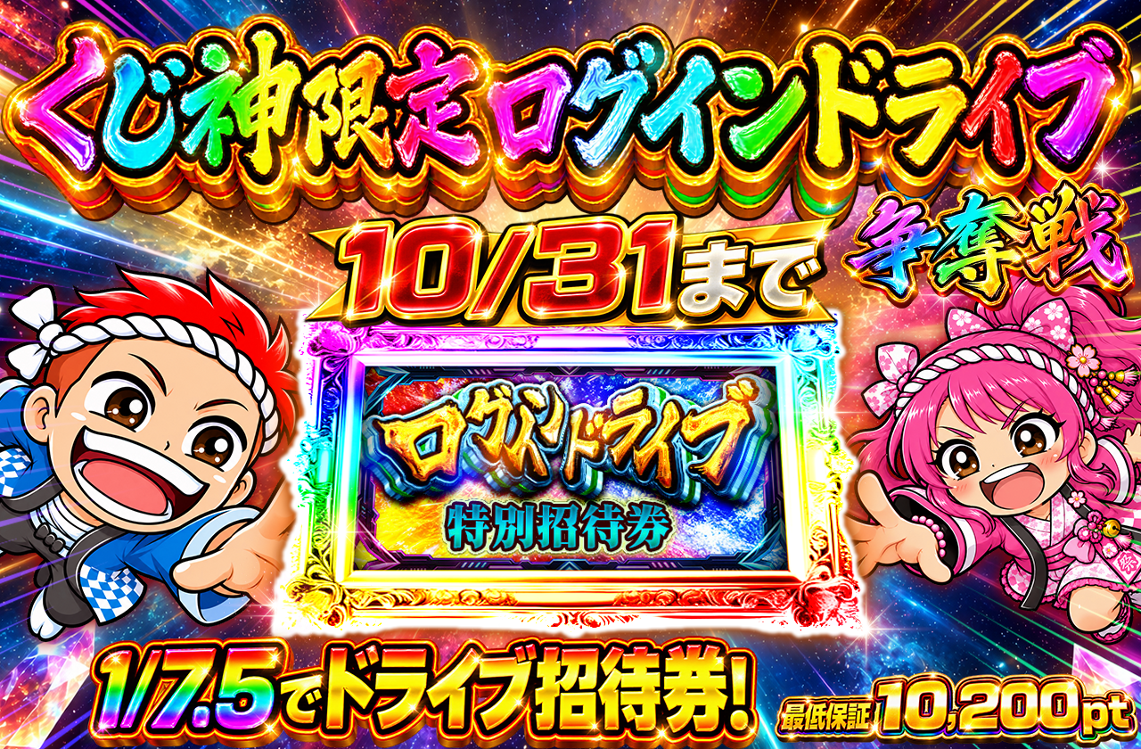 くじ神限定ログインドライブ