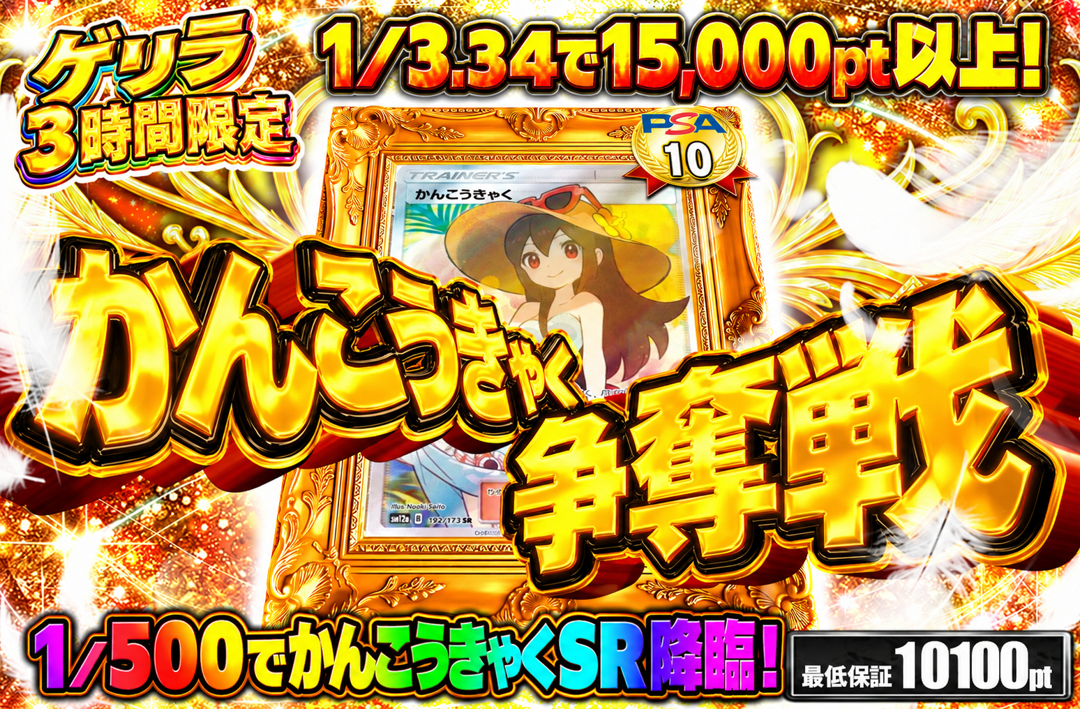 ゲリラチャージ限定