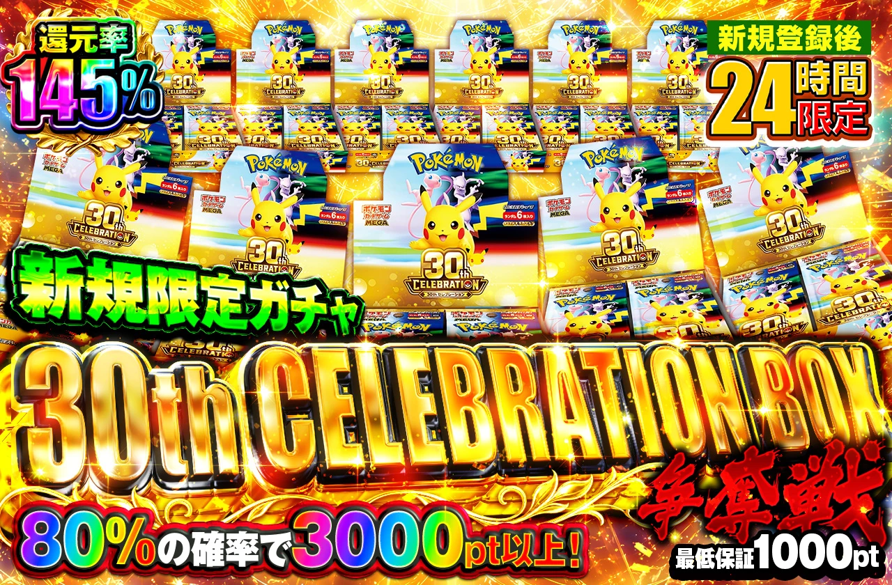 新規限定30th