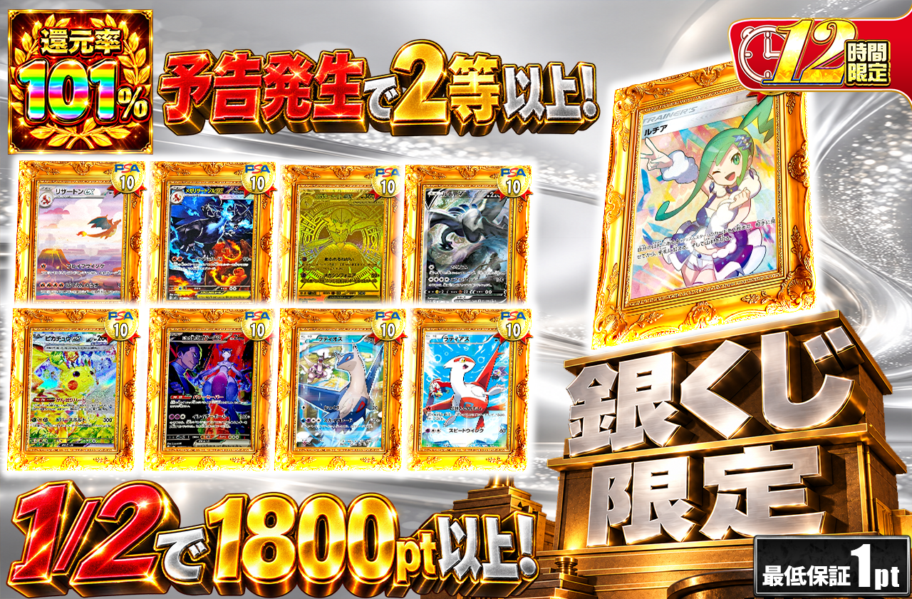 銀くじ限定