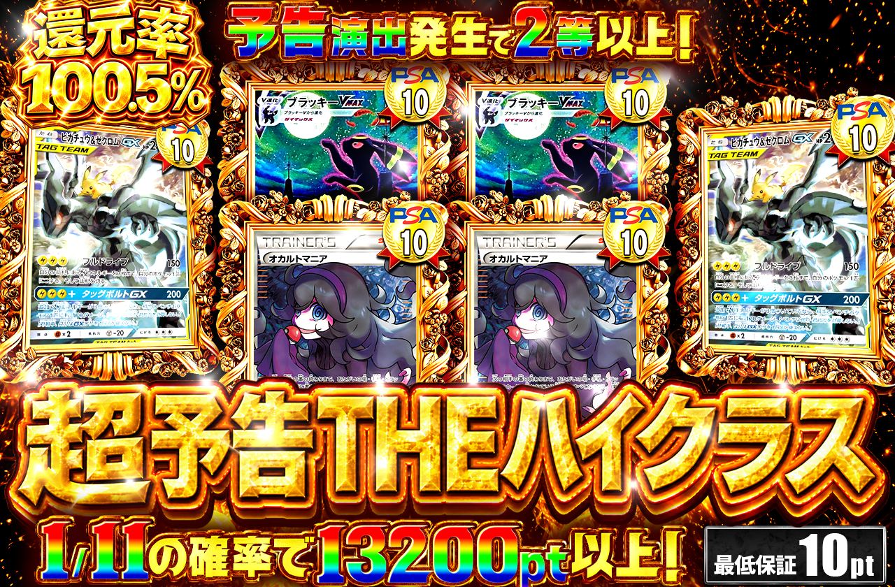 超予告 THE ハイクラス