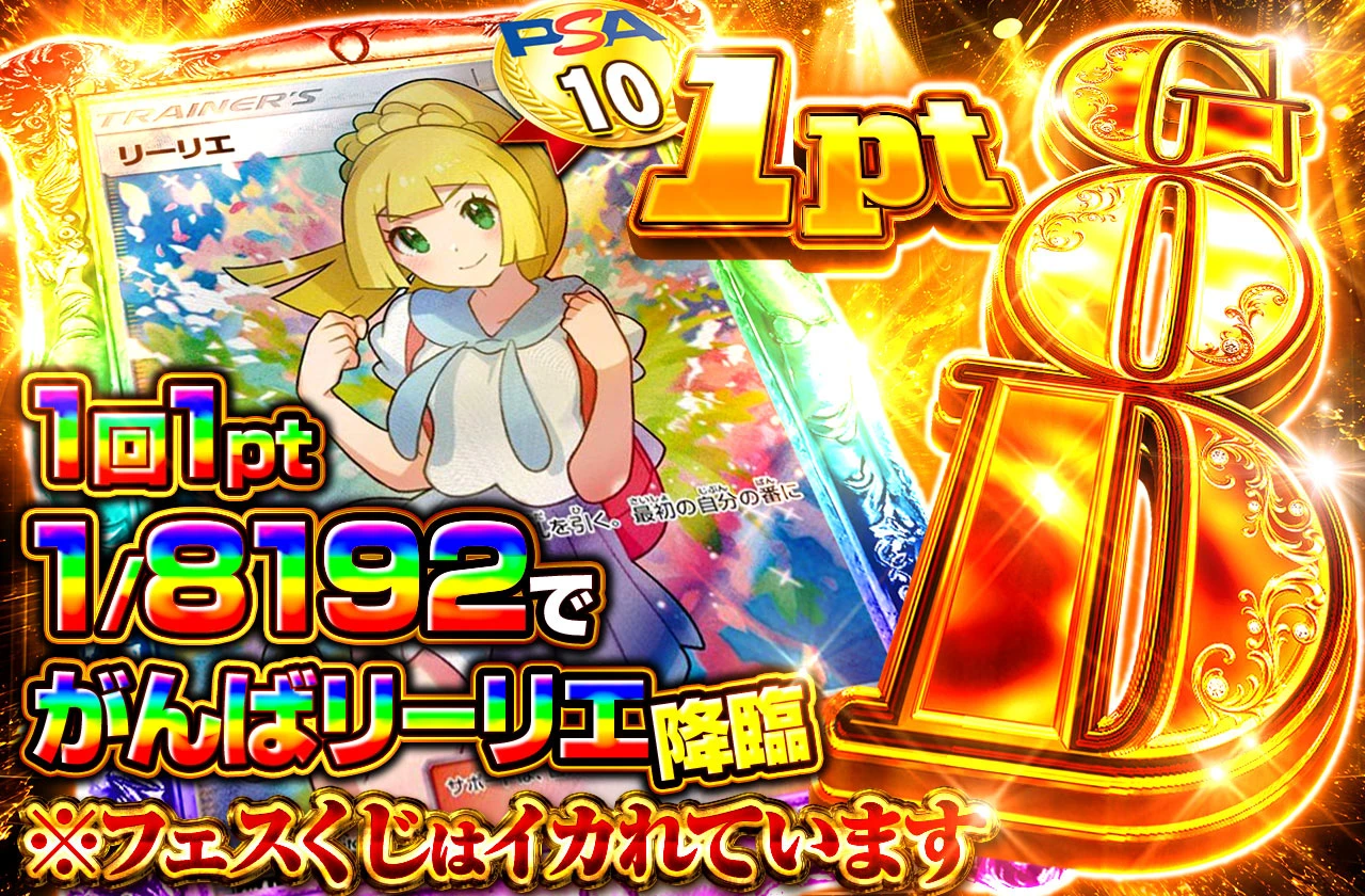 8192　がんばリーリエ