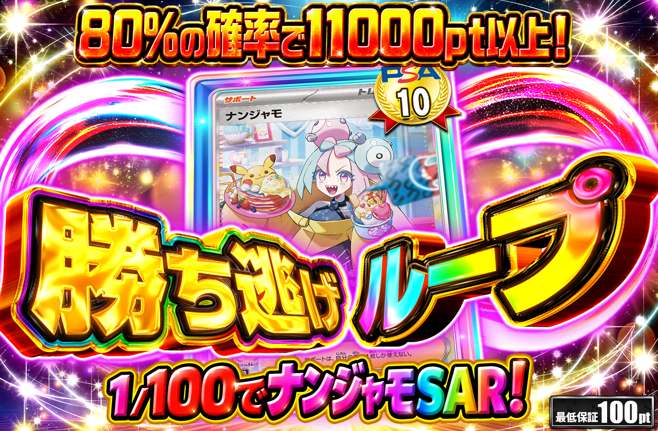 ①勝ち逃げループ　ナンジャモ