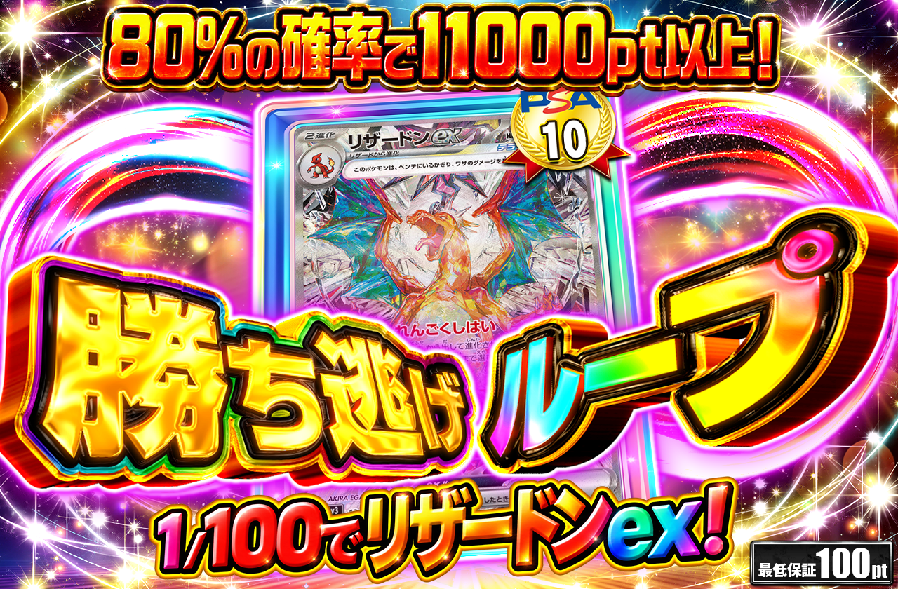 ③勝ち逃げループ