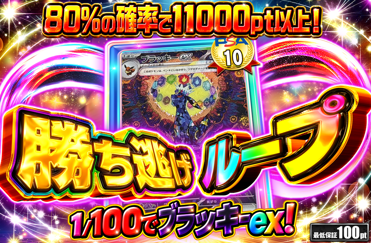 ⑤勝ち逃げループ
