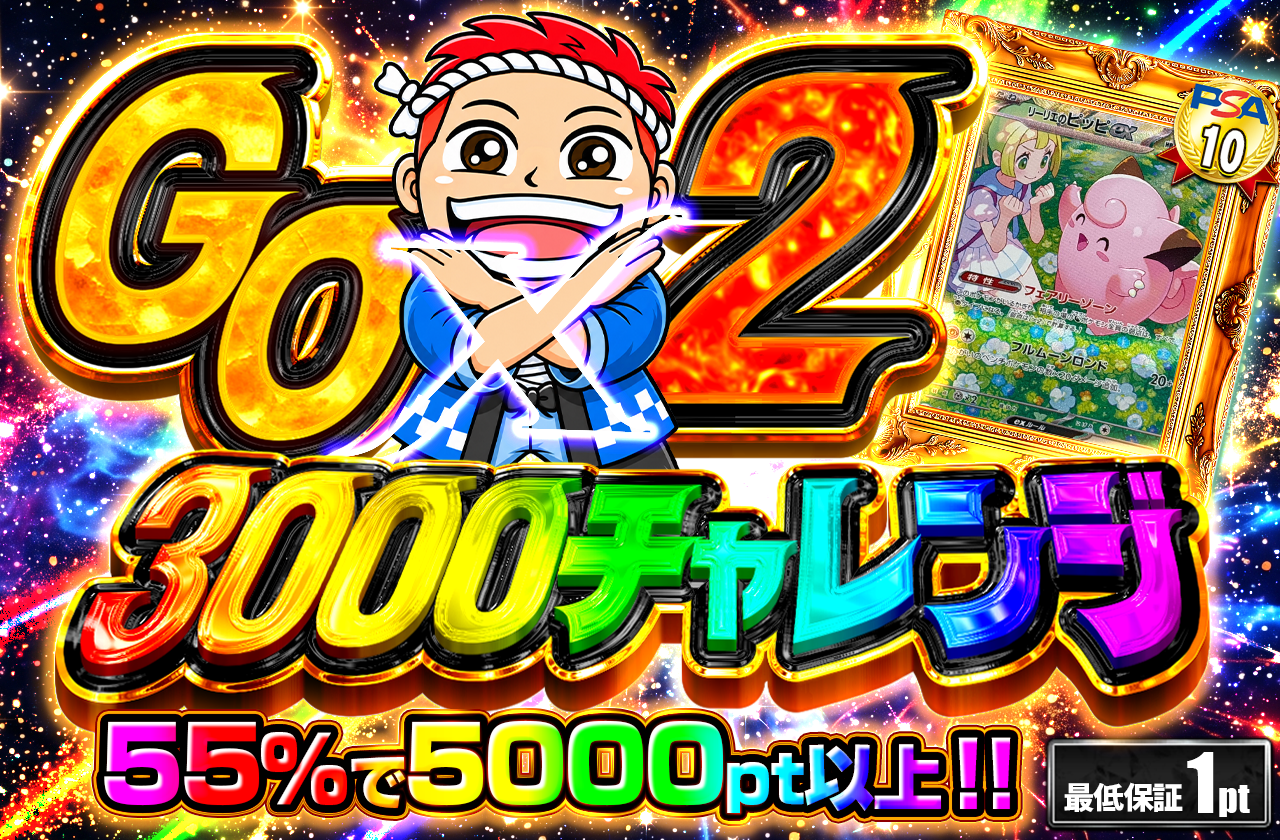 ②GOGO 3000