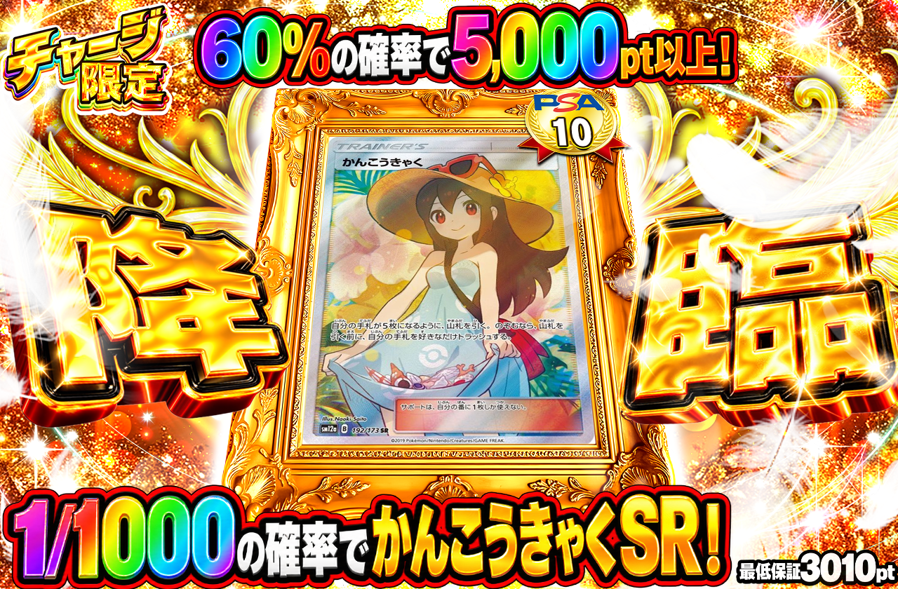 かんこうきゃく降臨