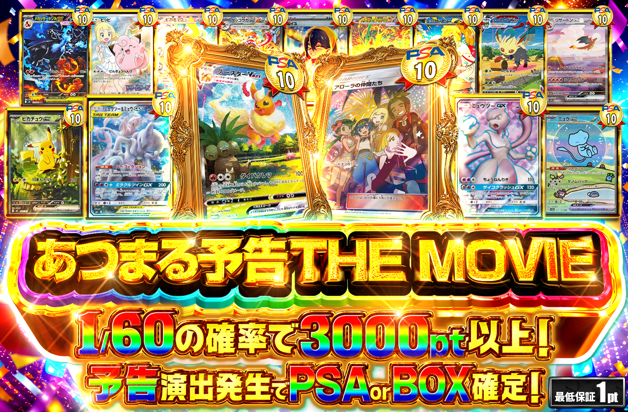 あつまる予告THE MOVE