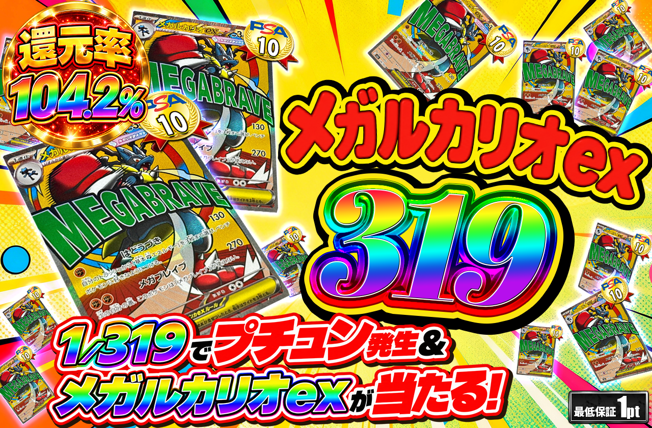 メガルカリオ　319
