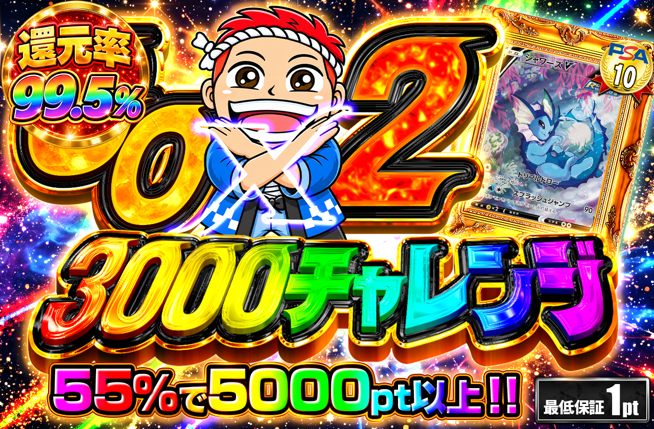 GOGO 3000 シャワーズV