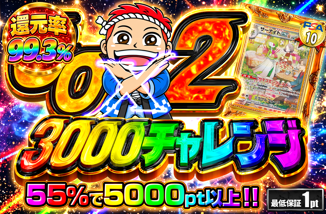 ②GOGO　3000 サーナイト