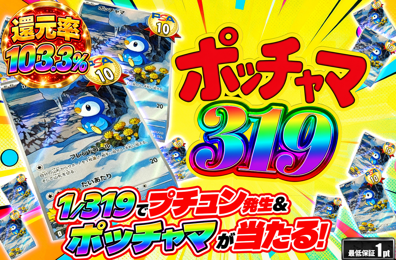 ポッチャマ319