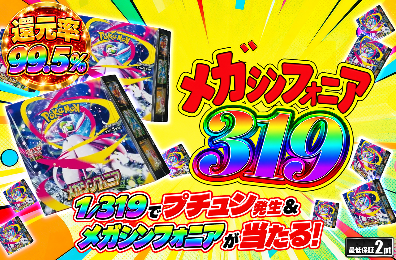 メガシンフォニア319