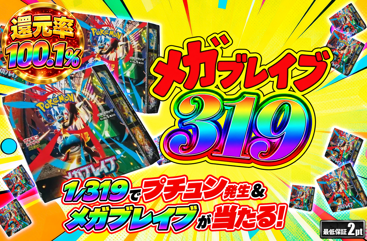 メガブレイブ319