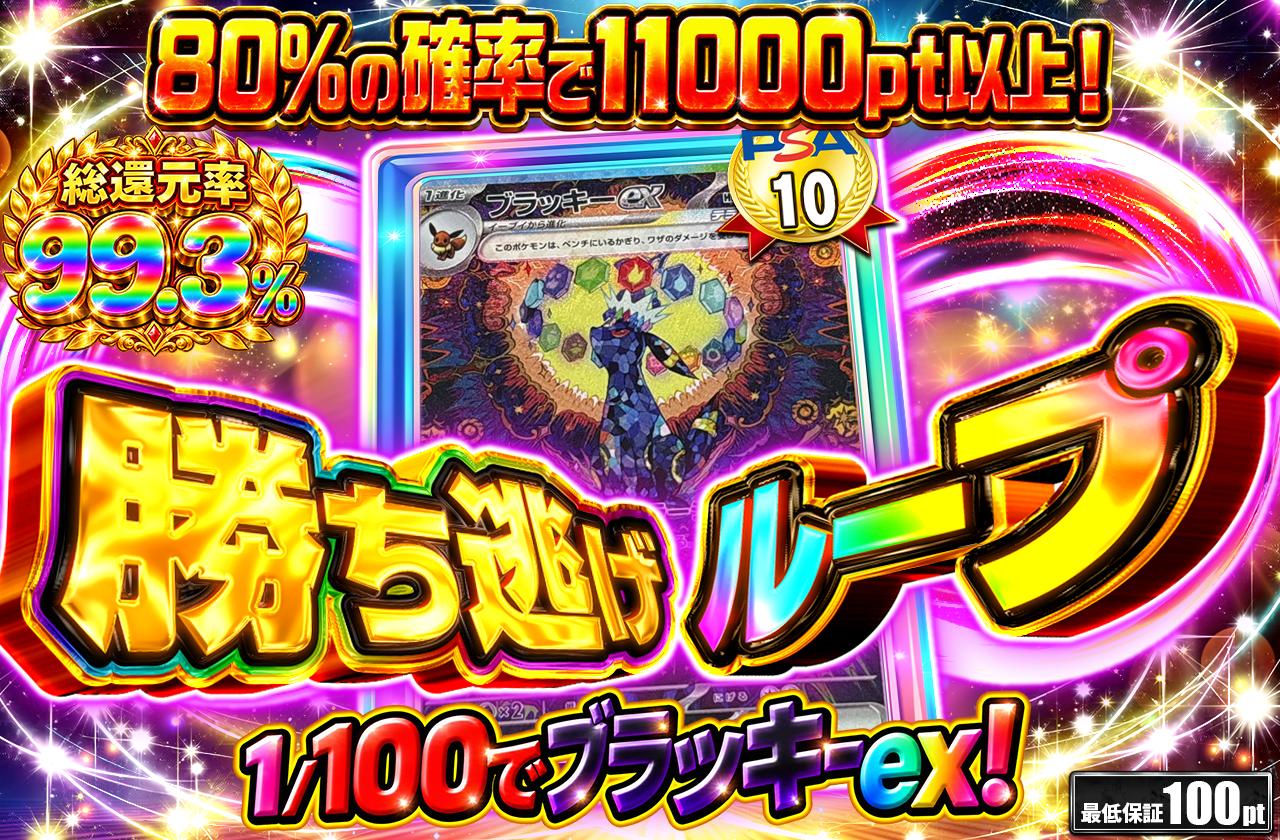 勝ち逃げループ  10000pt