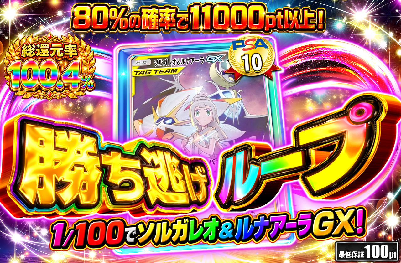 2勝ち逃げループ  10000pt