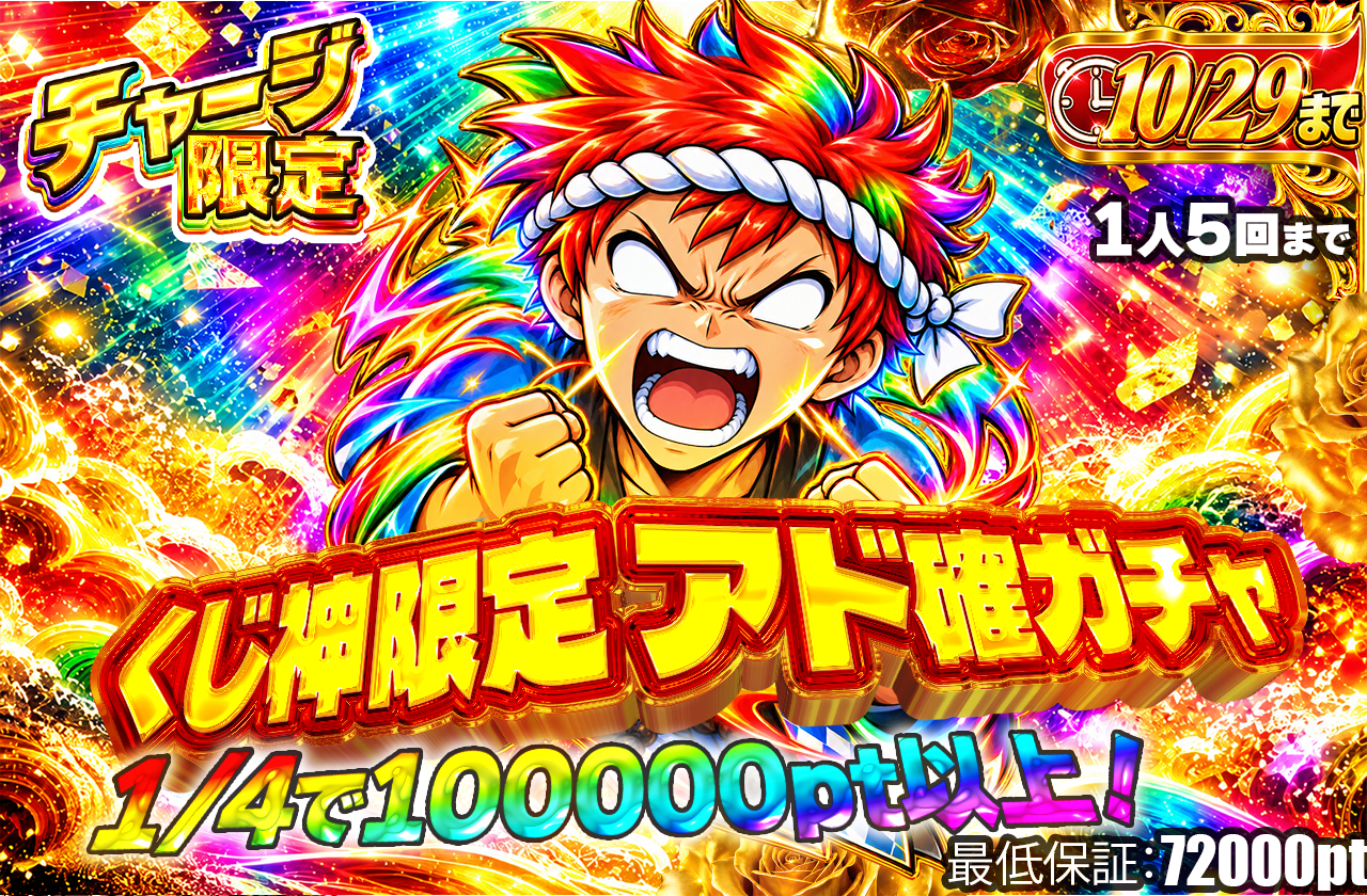 くじ神限定