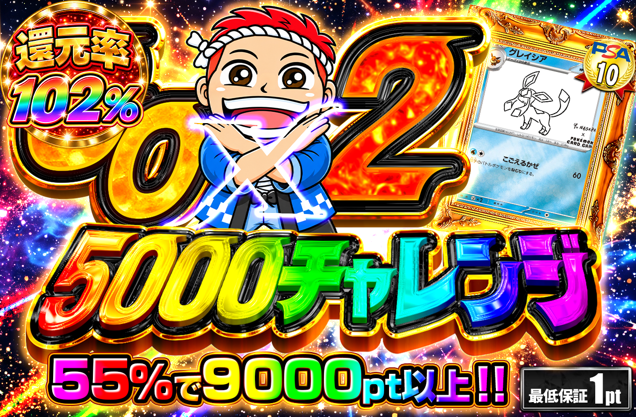 GOGO チャレンジ 5000