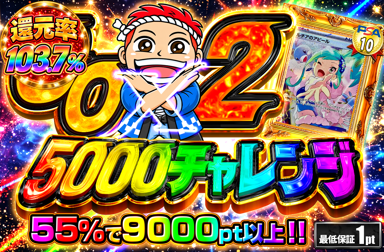 GOGO チャレンジ（5000pt）