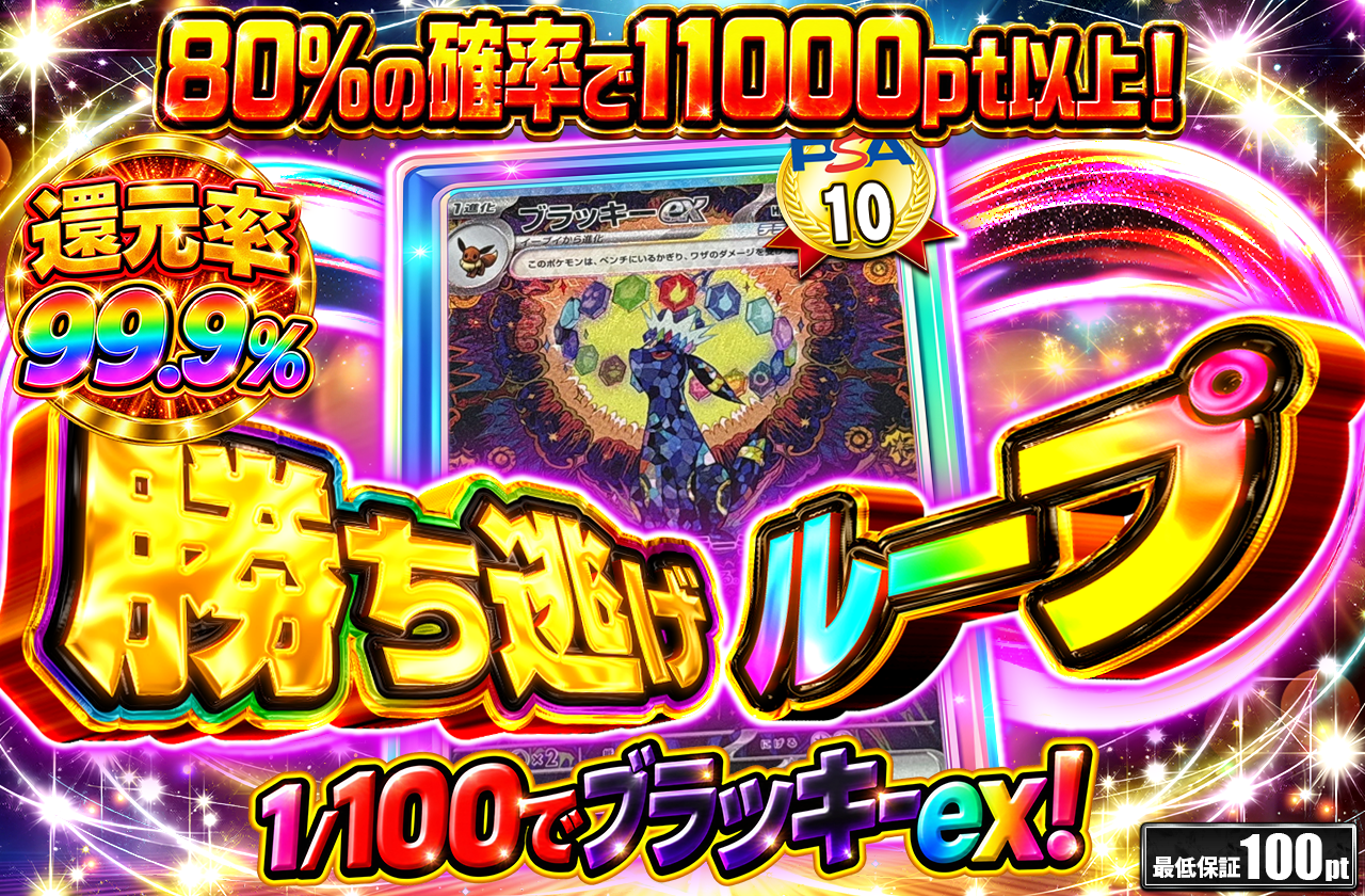 ①勝ち逃げループ　ブラッキー