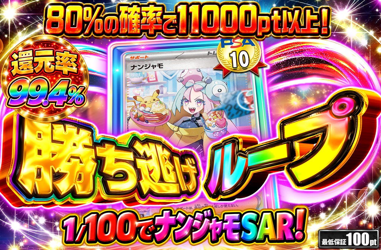 ③勝ち逃げループ　ナンジャモ