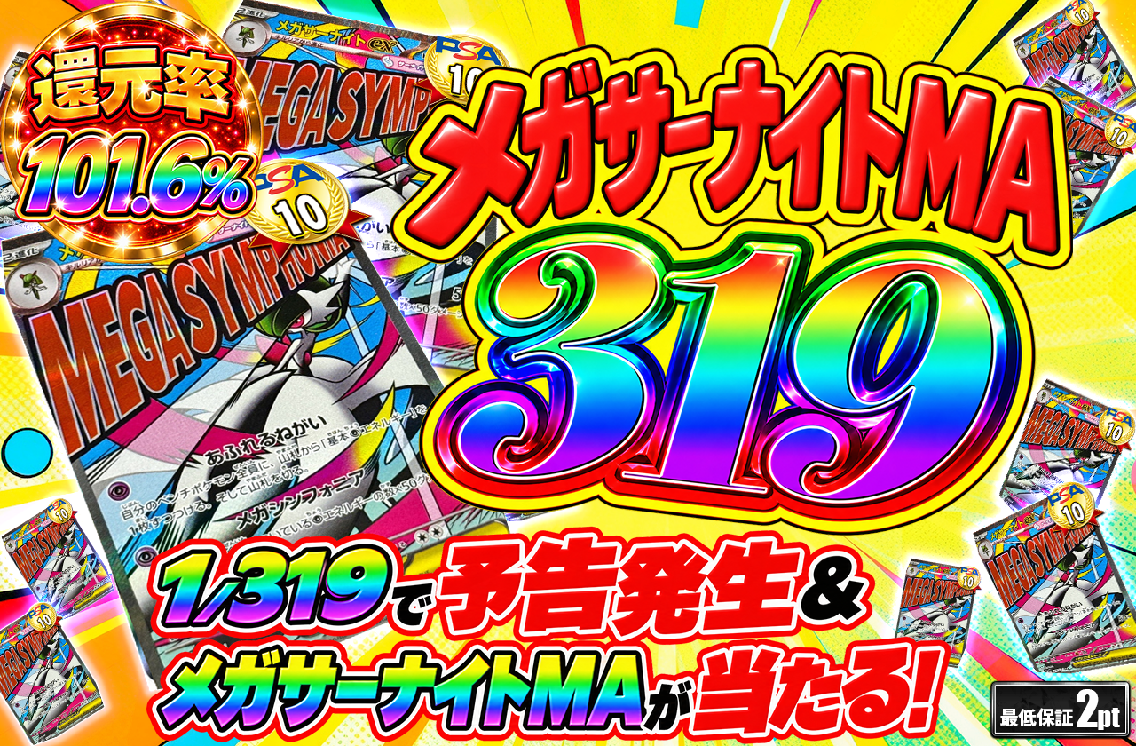 メガサナMA319