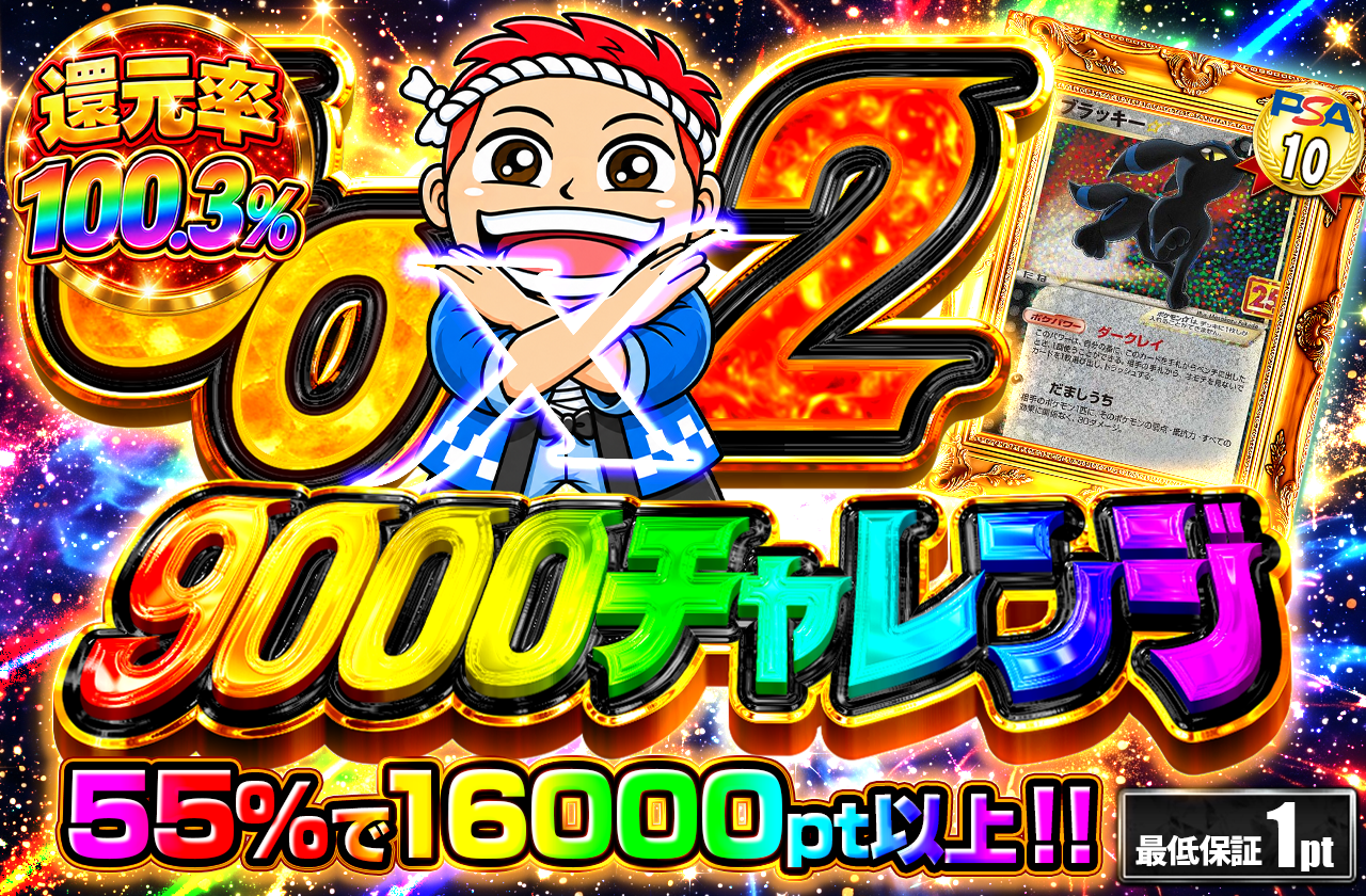 GOGO チャレンジ 9000